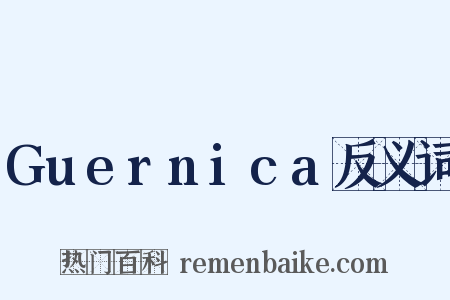 Guernica反义词是什么意思的图片